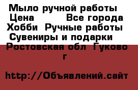 Мыло ручной работы › Цена ­ 100 - Все города Хобби. Ручные работы » Сувениры и подарки   . Ростовская обл.,Гуково г.